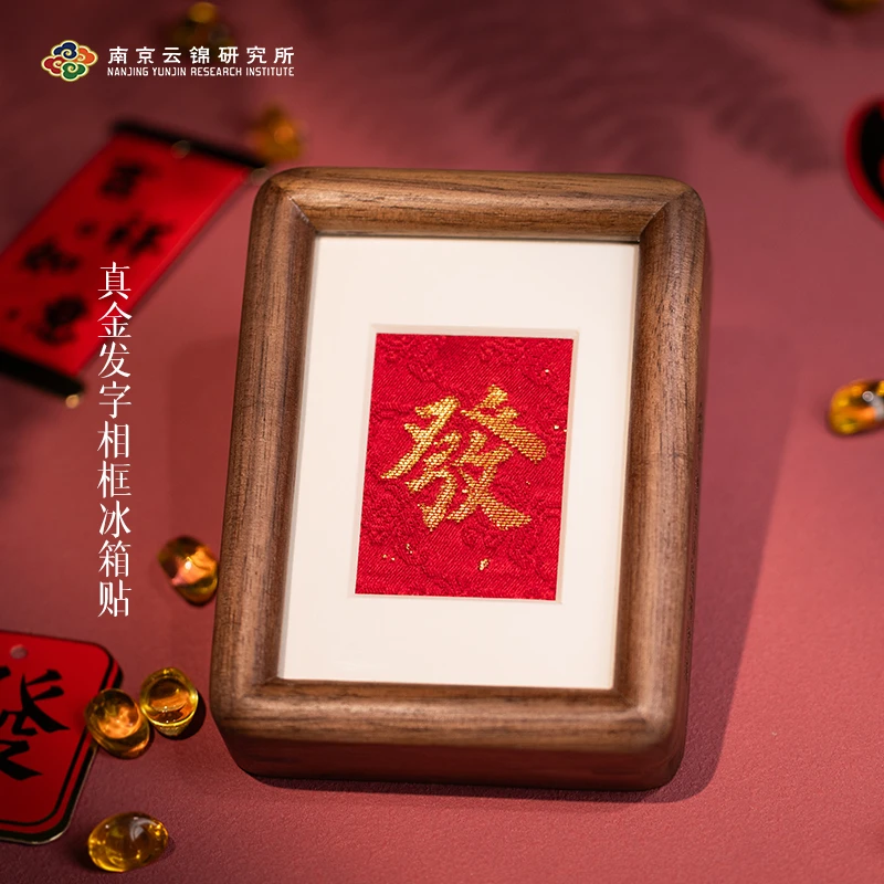 南京云锦博物馆【发字冰箱贴摆件】高档中式非遗云锦摆件