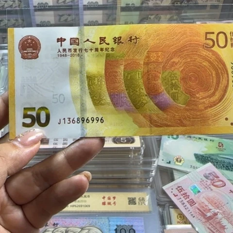 纸人民币七十周年一张6505