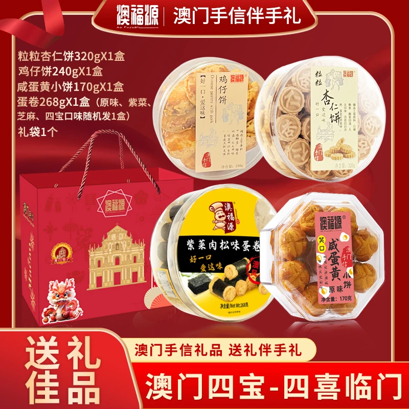 【澳门四宝】澳门风味特产礼盒传统手信伴手礼高端糕点中秋节大礼包