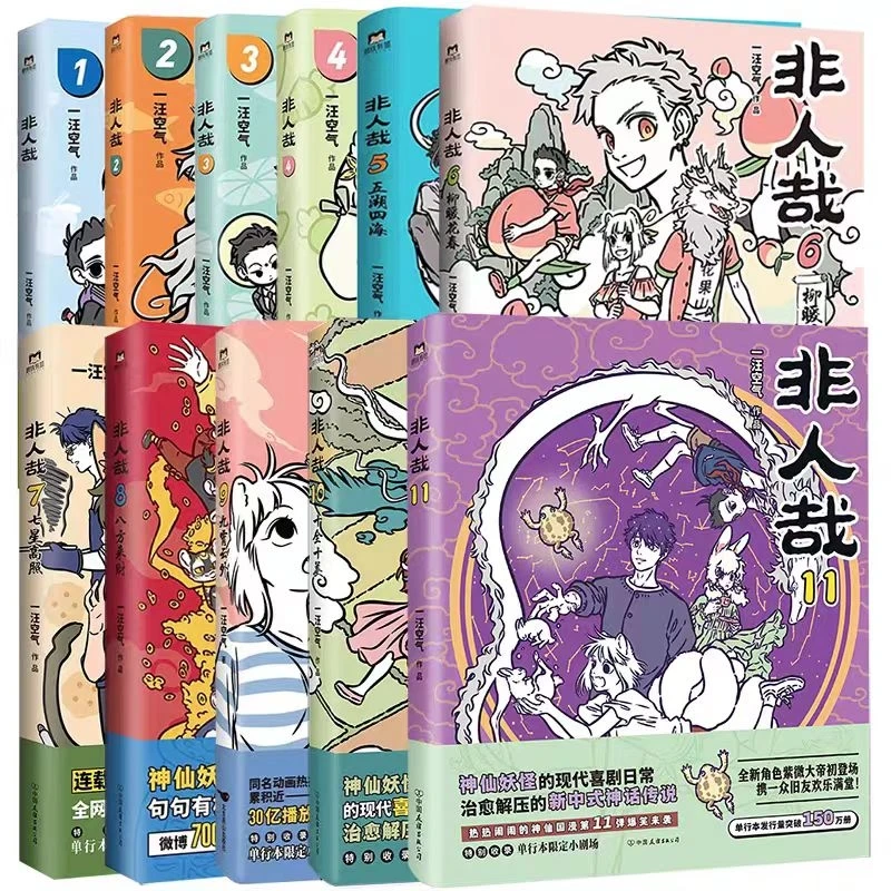 博库 非人哉11册 书籍 正版图书推荐 北京燕山出版社