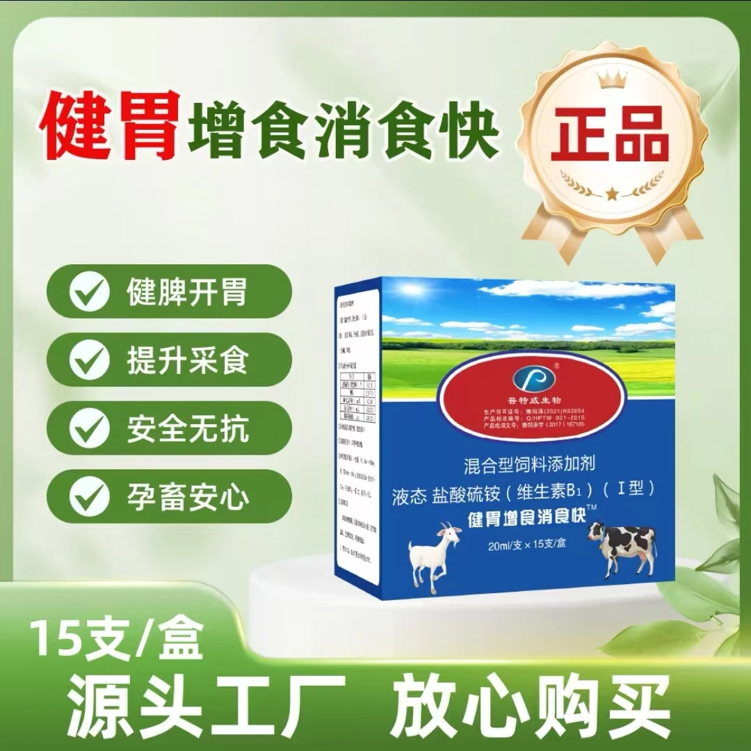 【健胃增食快】健胃养殖适用产品畜牧养殖15支/盒