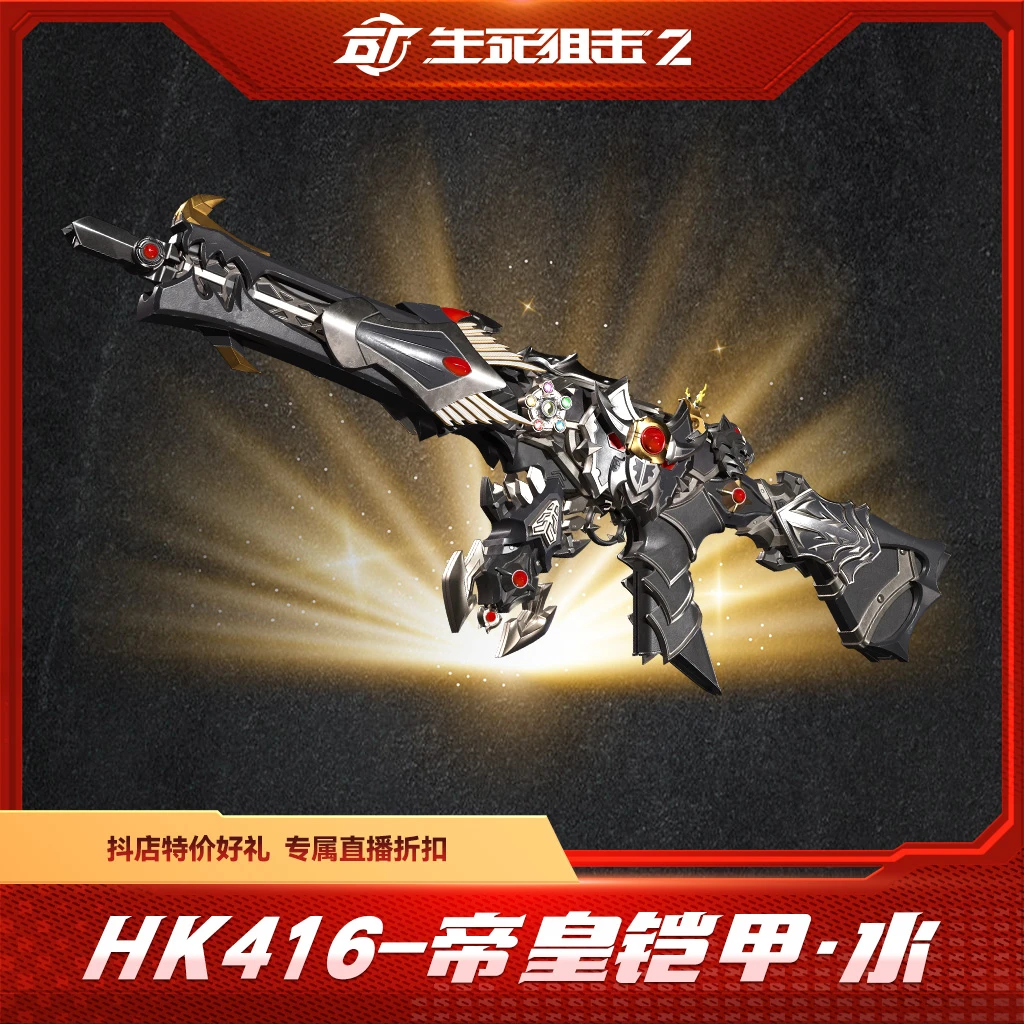 BattleTeams 2/生死狙击2【限购限兑一次】HK416-帝皇铠甲·水