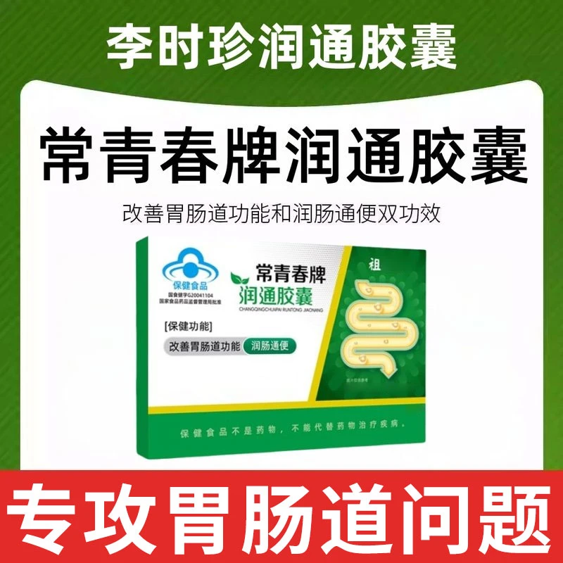 李时珍常青春牌润通胶囊胃肠道不适便秘祖医正品堂椎名官方旗舰店