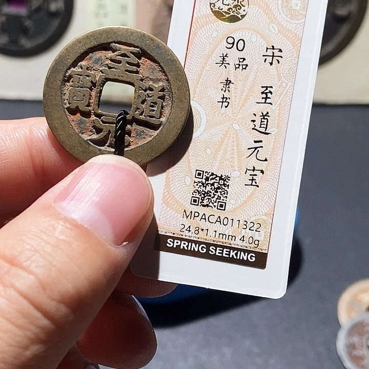 铜觅泉评级90分宋钱 董心
