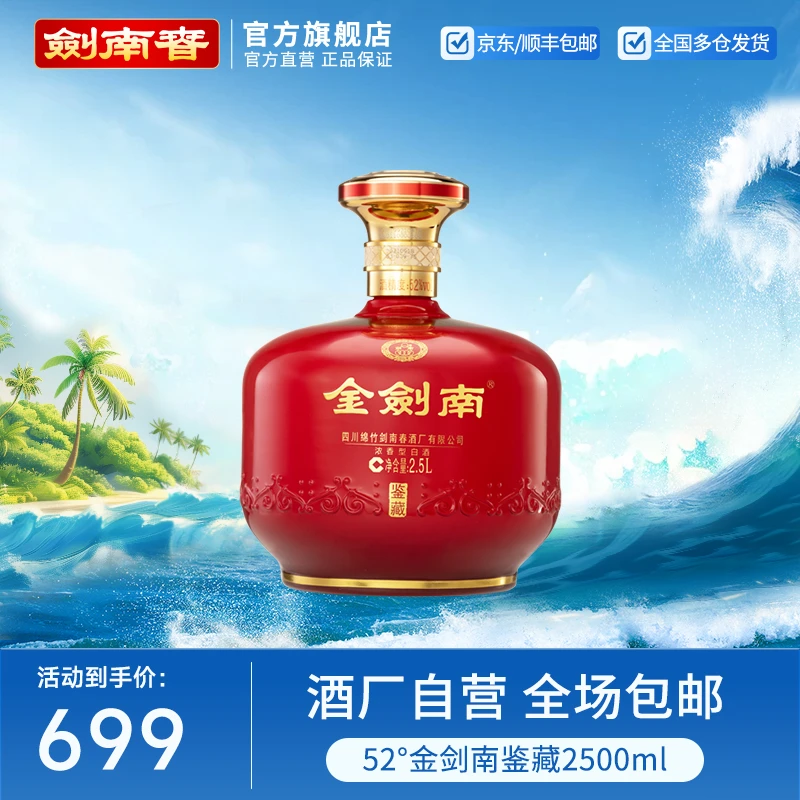 剑南 金剑南鉴藏 高度纯粮食白酒 单瓶装 聚会礼赠佳品52度2.5L