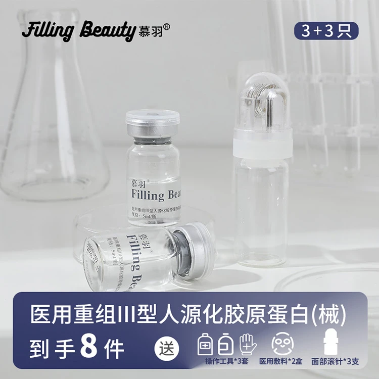 慕羽【菲羽精致护肤专属】慕羽医用重组Ⅲ型人源化胶原蛋白溶液（3）