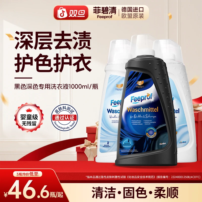 菲碧清黑色衣服专用洗衣液进口酵素去渍柔顺深色衣物护色锁色固色