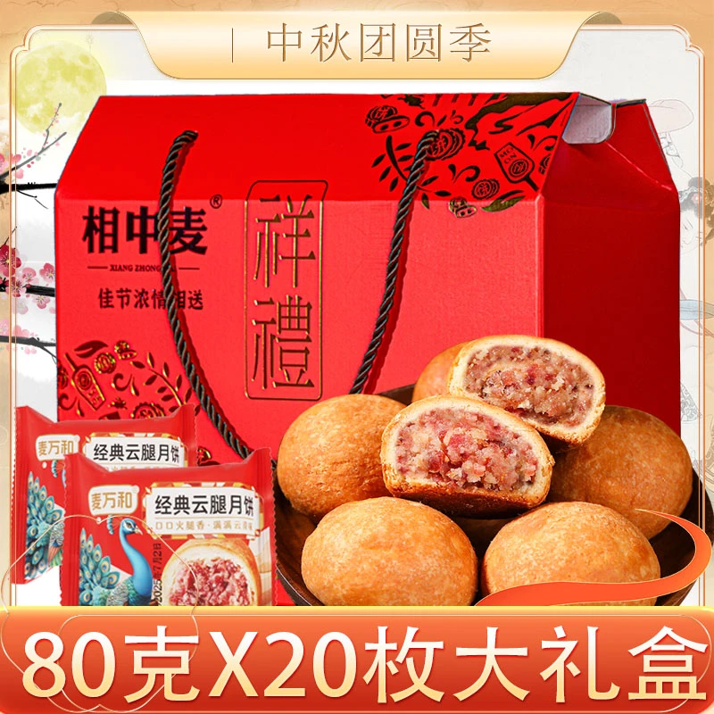 云腿月饼礼盒装80克中秋节云南特产宣威云腿咸好吃香酥美味月饼