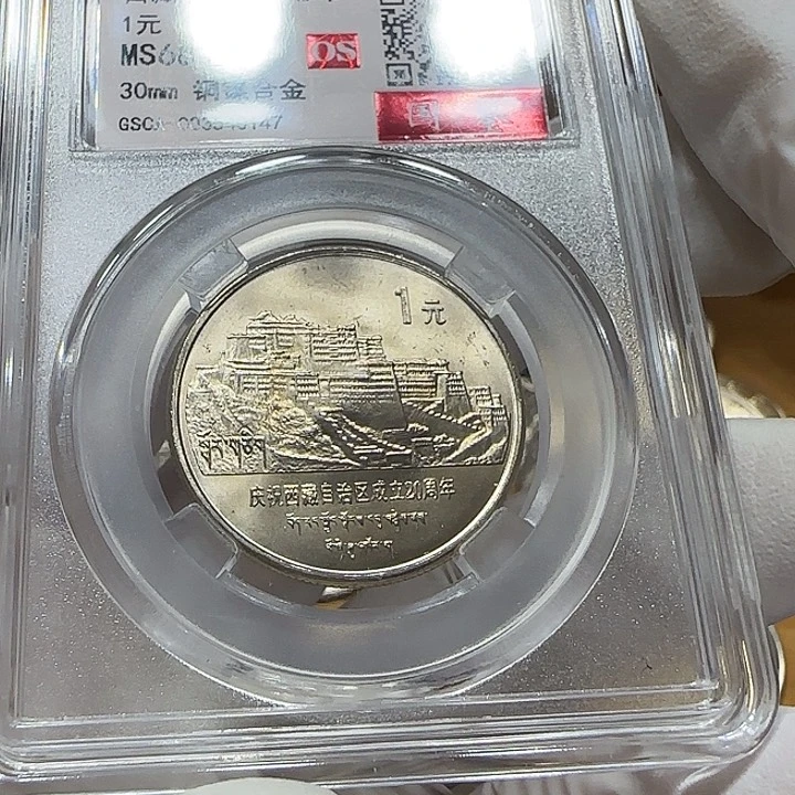 其他普通金属升*西藏纪念币评级68分一枚