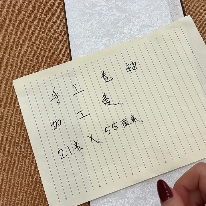 书法手工卷轴……………………