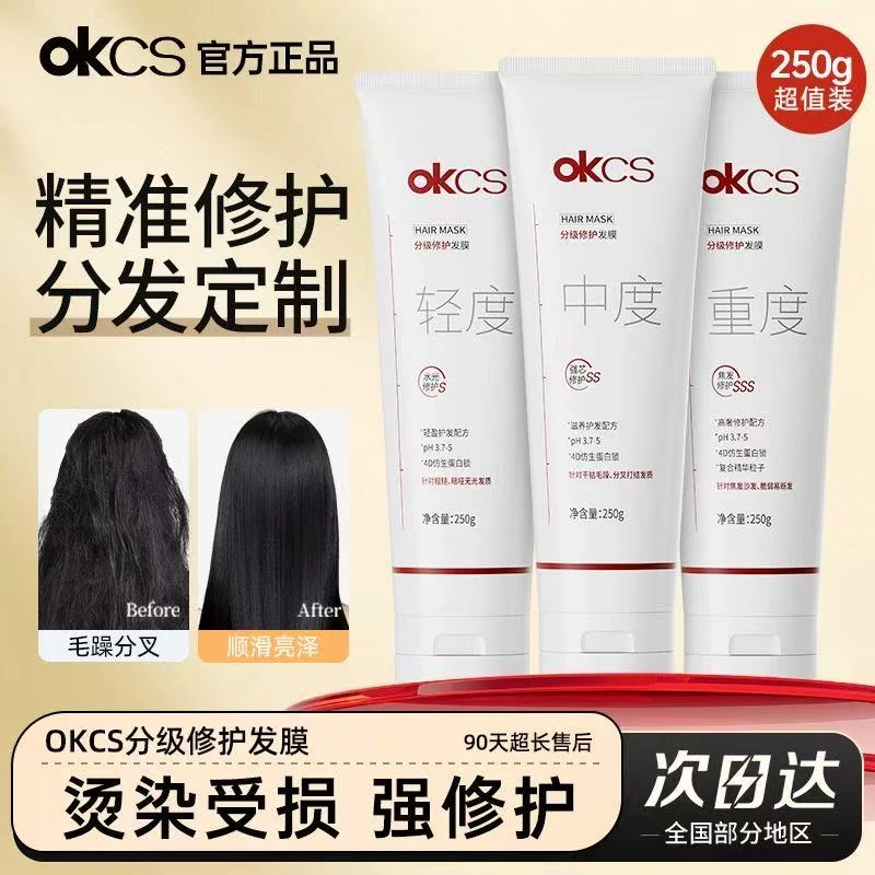 OKCS分级修护发膜4D仿生蛋白锁改善漂烫毛躁柔顺干枯分叉滋养发膜