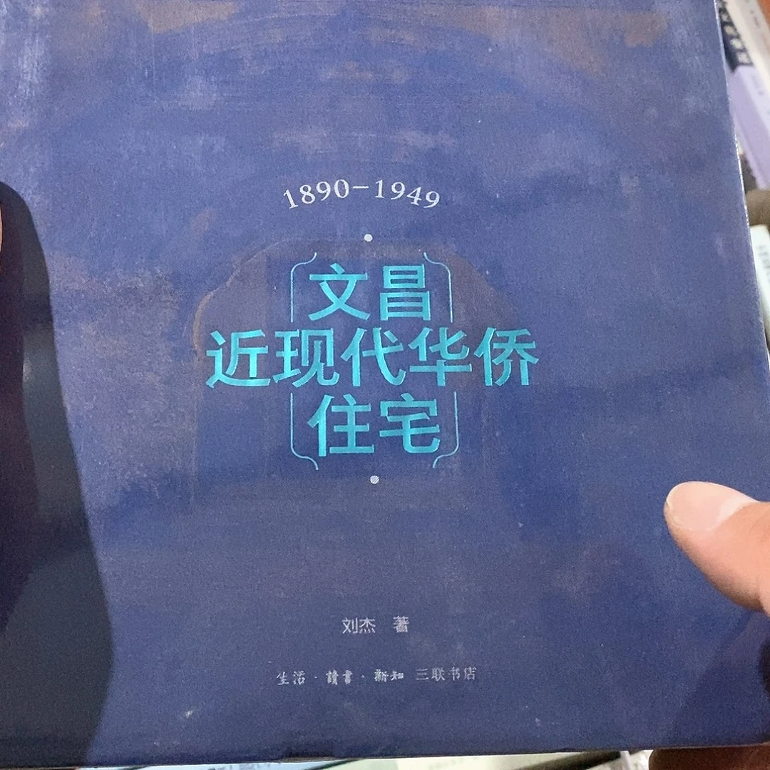 文昌近现代华侨住宅……