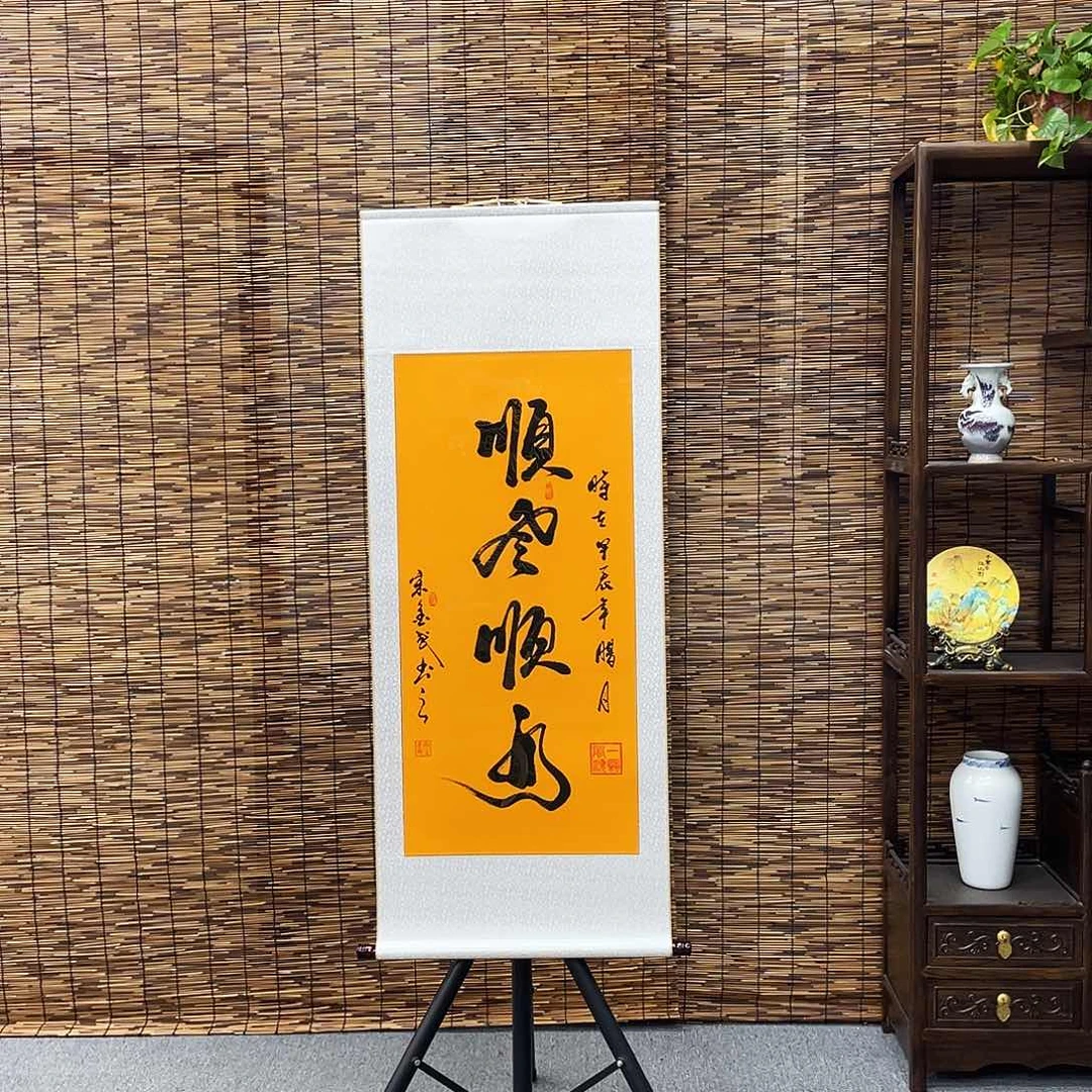 书法三尺富贵黄顺风顺水