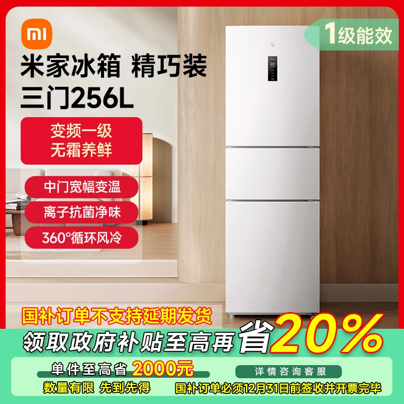 【广东专享】小米256L三开门风冷无霜家用省电冰箱BCD-256WMSA