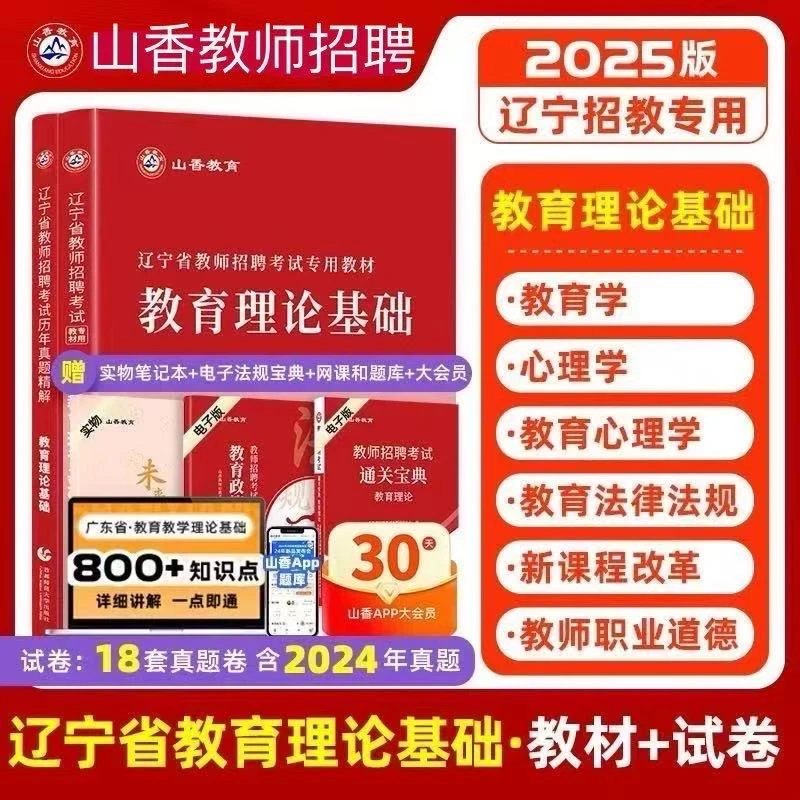 山香2025年辽宁省教师招聘考试用书教育理论基础教材及历年真题卷
