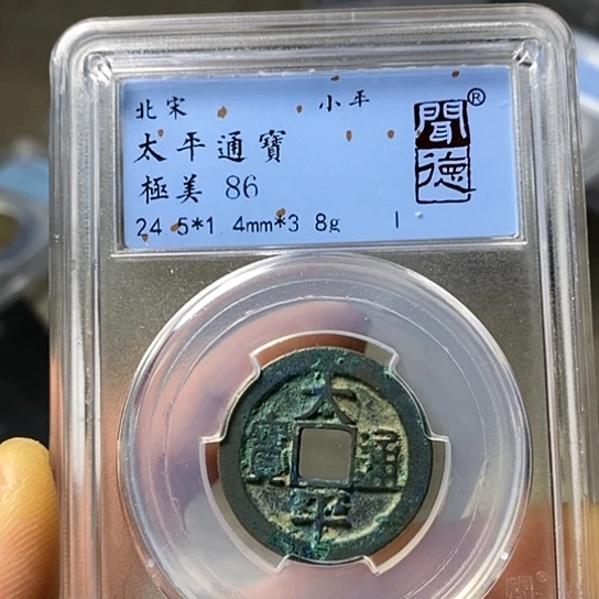 铜闻博文化太平通宝