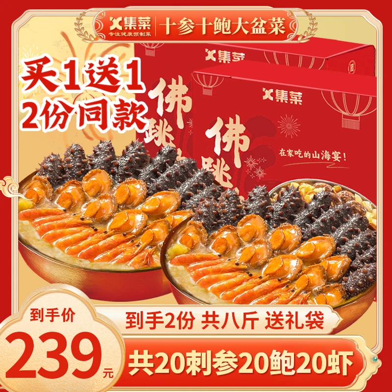 集菜生活十刺参十鲍十虾佛跳墙大盆菜*2份海参鲍鱼花胶加热即食