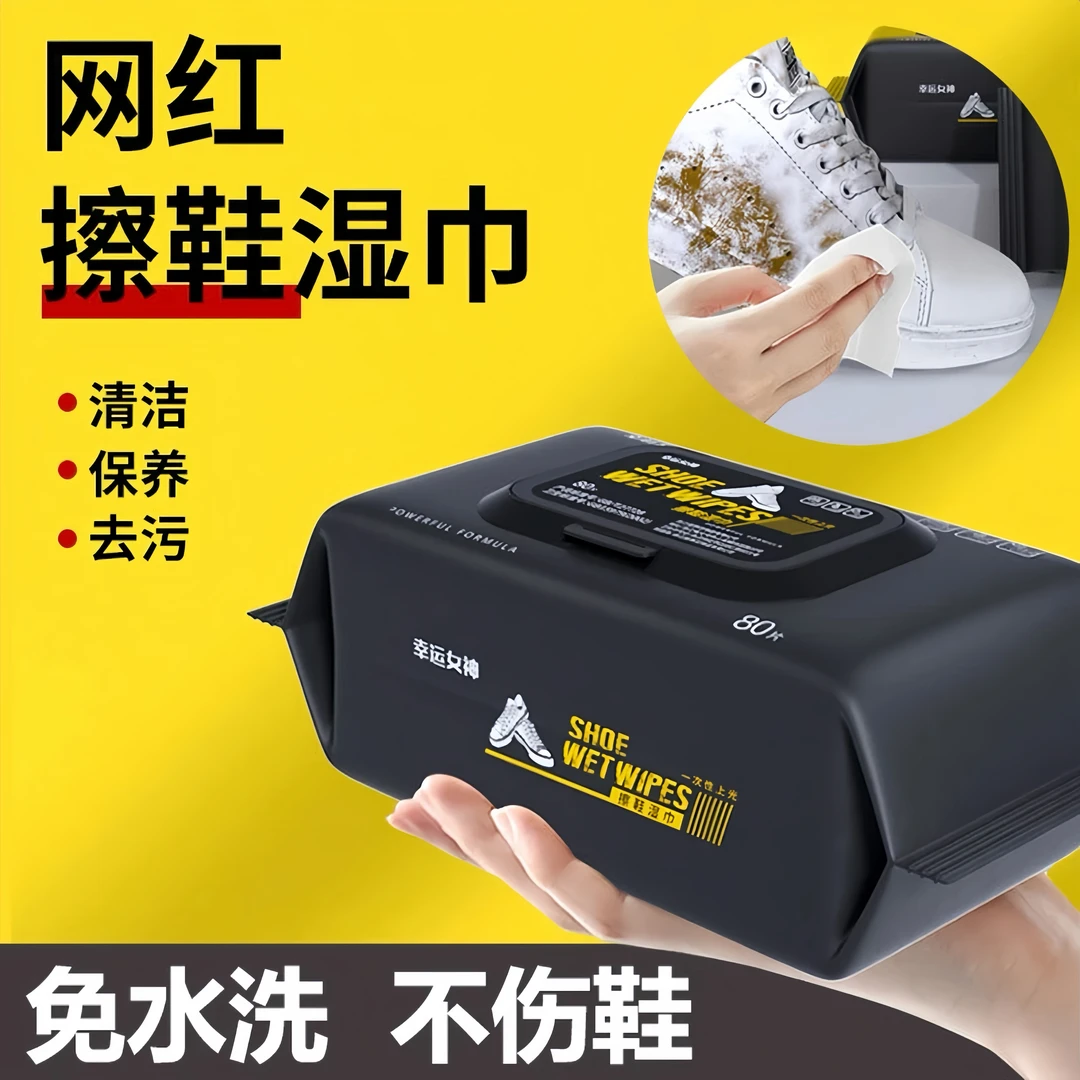 擦鞋湿巾小白鞋去污免水洗一次性白鞋去黄清洗增白洗鞋神器抽取式