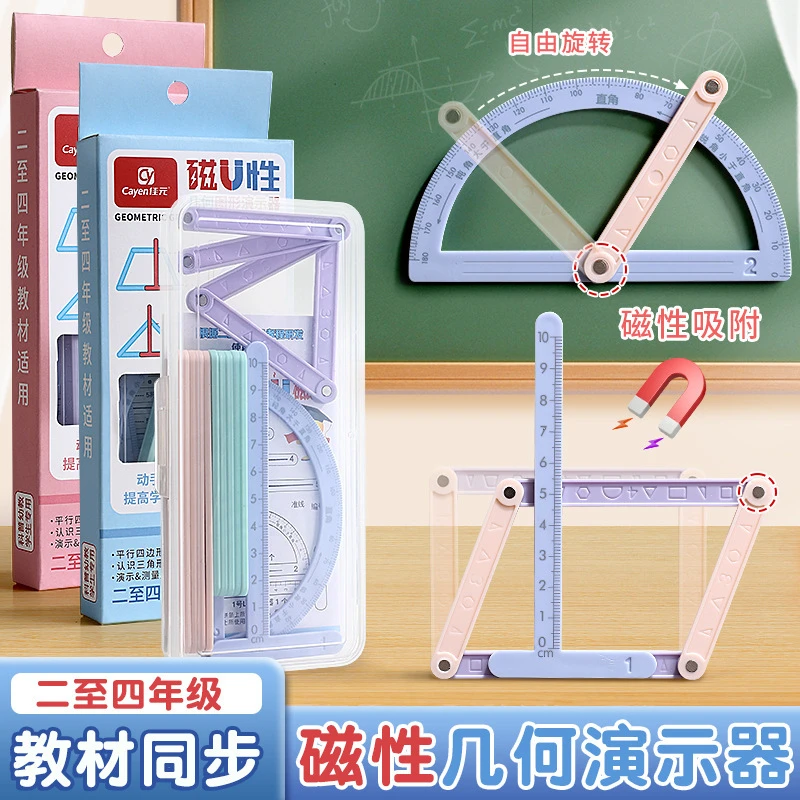磁性几何图形演示器平行四边形与三角形活动角二至四年级数学教具