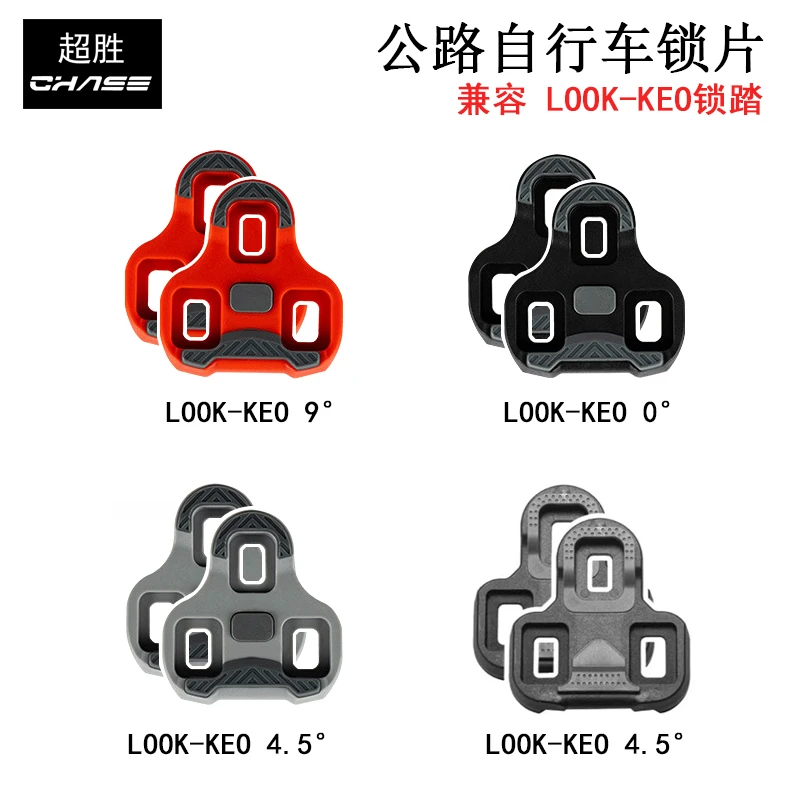 超胜CHASE公路自行车锁片骑行配件LOOK-KEO系统配件公路锁踏