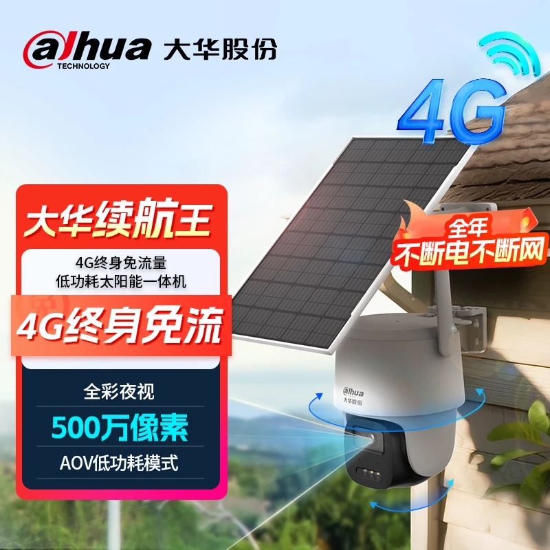 大华续航王无电无网太阳能监控摄像头360旋转高清夜视对话监控器