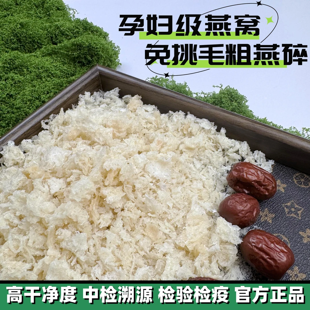 溯源码印尼燕窝碎孕妇级厚肉燕碎孕妇滋补需明火炖煮款10g50g100g