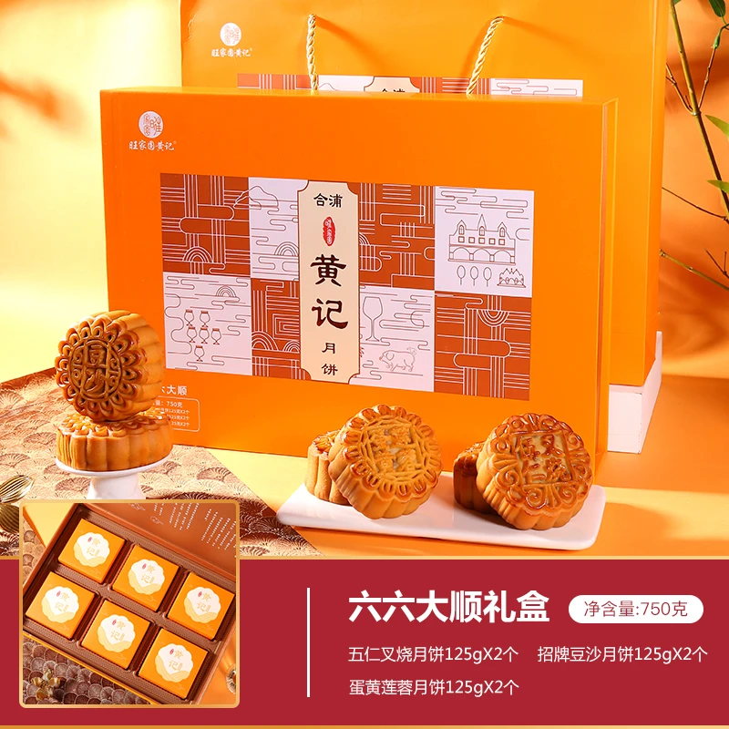 【六六大顺礼盒750g】合浦旺家圆黄记五仁叉烧广式月饼中秋团购送礼