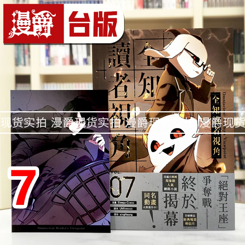 现货 漫爵 全知读者视角7 台版漫画书 角川 25开全彩 进口原版
