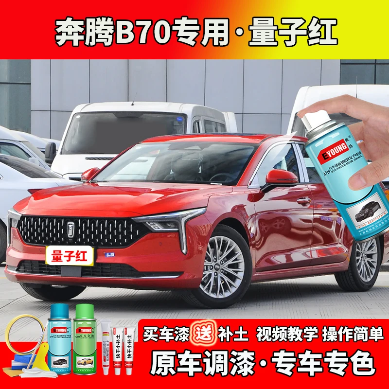 21/22/23/24款奔腾B70补漆量子红色自喷漆笔汽车划痕修复补漆神器