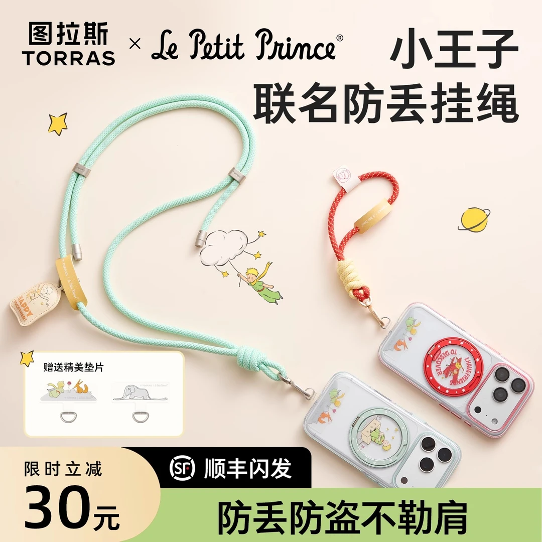 小王子联名款|图拉斯手机长挂绳斜挎可背绳耐用运动防摔防丢挂链