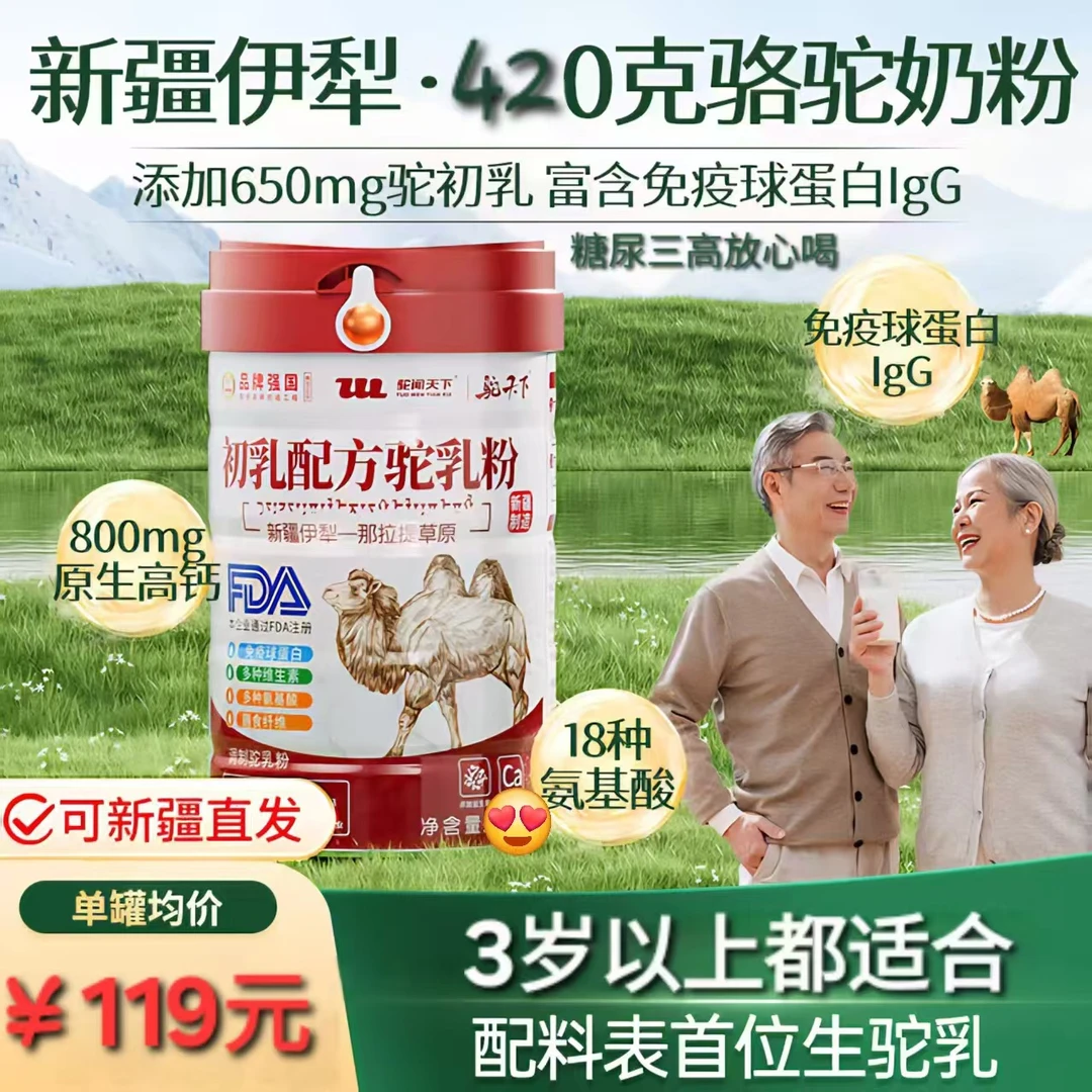驼闻天下【产地：伊犁】新疆源头牧场直供中老年奶粉补钙提高免疫力