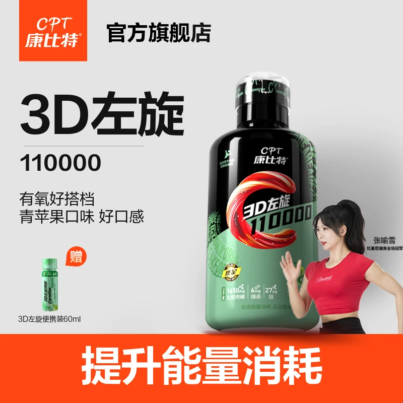 康比特3D左旋肉碱110000懒人加速器健身有氧跑步跳操瑜伽