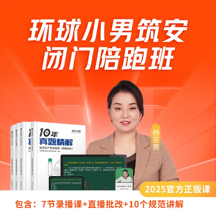 环球网校2025中级注册安全工程师小男筑安闭门陪跑班