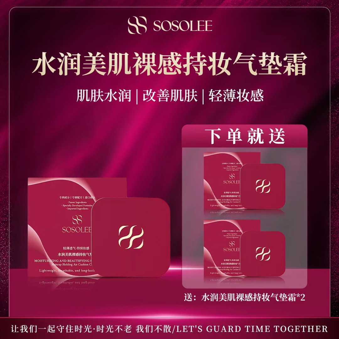 【官方正品】SOSOLEE水润美肌裸感持妆气垫霜（旗专属）