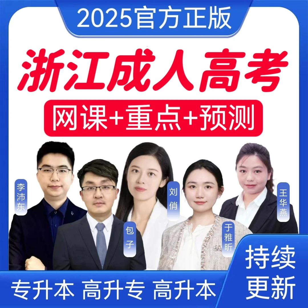 2026浙江成考网课真题成人高考冲刺卷专升本历年真题高升专高升本