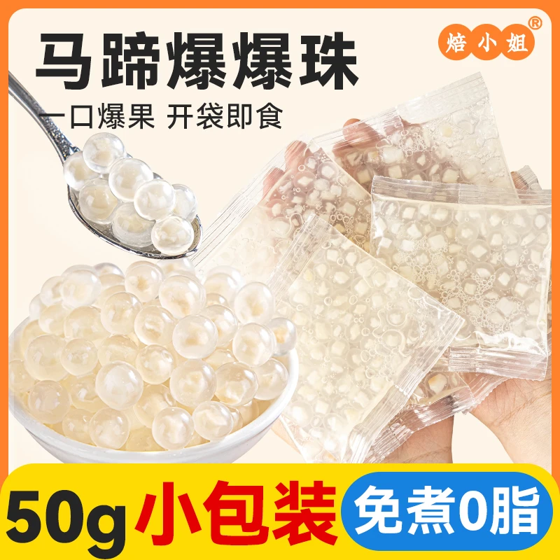 焙小姐马蹄爆爆珠独立小包装珍珠奶茶配料专用小料原材料青稞红豆
