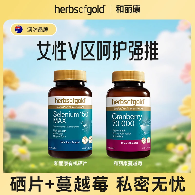 【女性V区呵护强推】Herbs of Gold和丽康澳洲有机硒片+蔓越莓私护