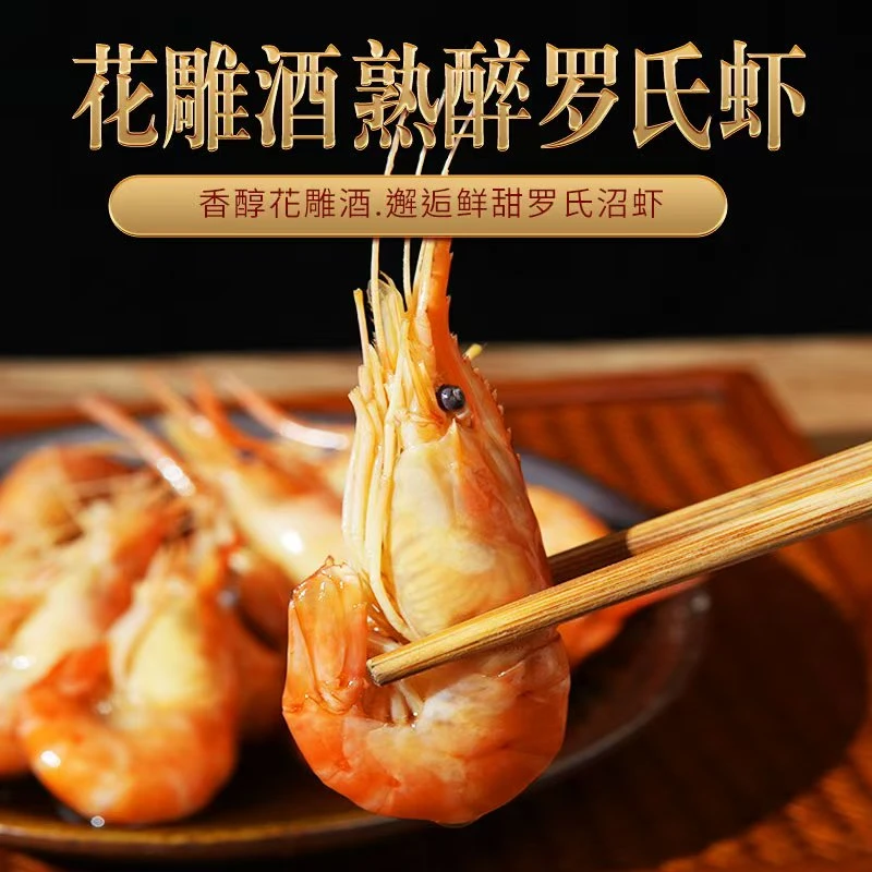【顺丰冷链】陈酿熟醉罗氏虾开盖即食美味熟食大虾解馋冷冻