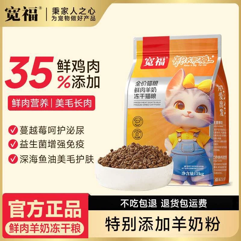 宽福鲜肉羊奶冻干猫粮呵护肠胃改善挑嘴特添羊奶粉益生菌明亮眼眸