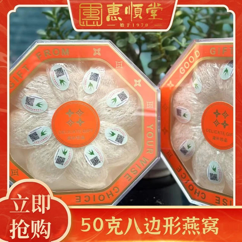【惠顺堂】惠顺姐严选50克八边形燕窝