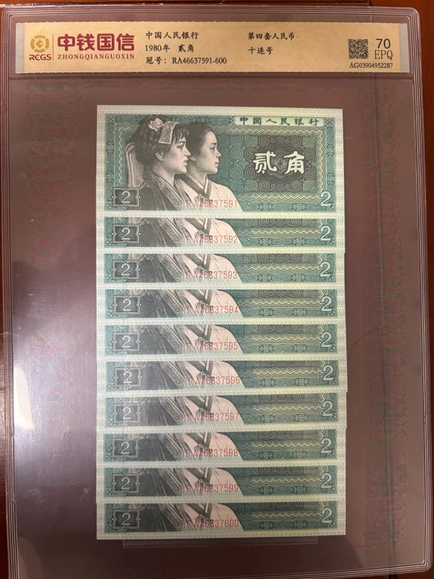 第四套人民币 80版2角 十连号 中钱国信评级70EPQ