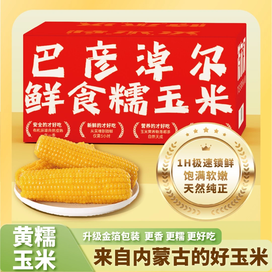 内蒙古黄糯玉米200g 8穗 巴彦淖尔糯玉米体重管理营养粗粮