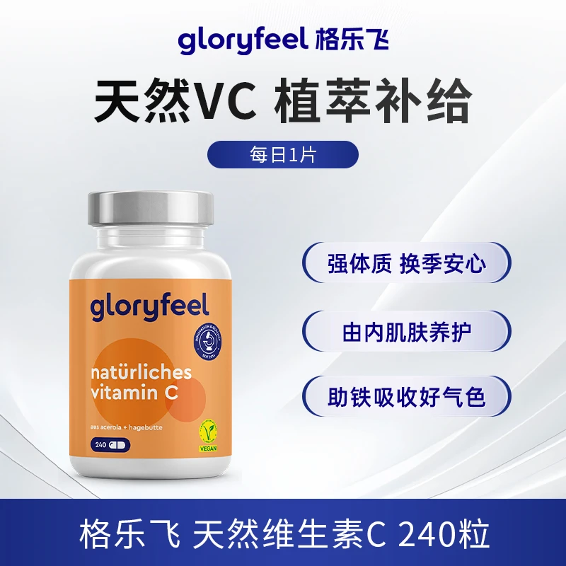 gloryfeel天然维生素c进口无糖vc免疫力氧化抵抗力德国