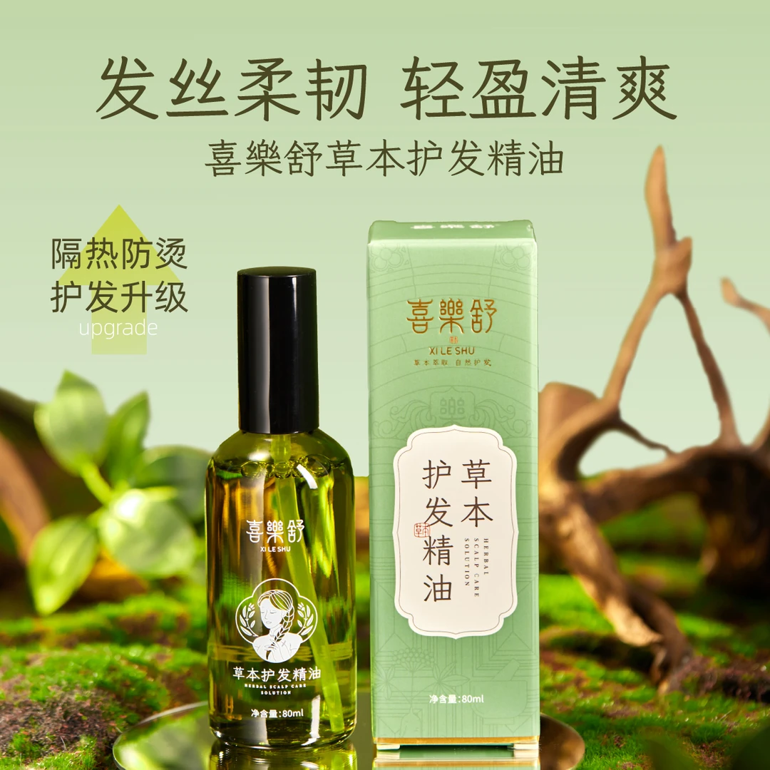 喜樂舒草本护发精油