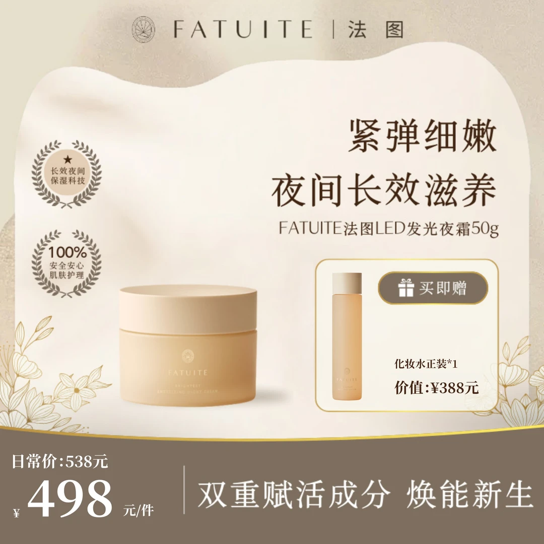 法图LED发光夜霜 50g