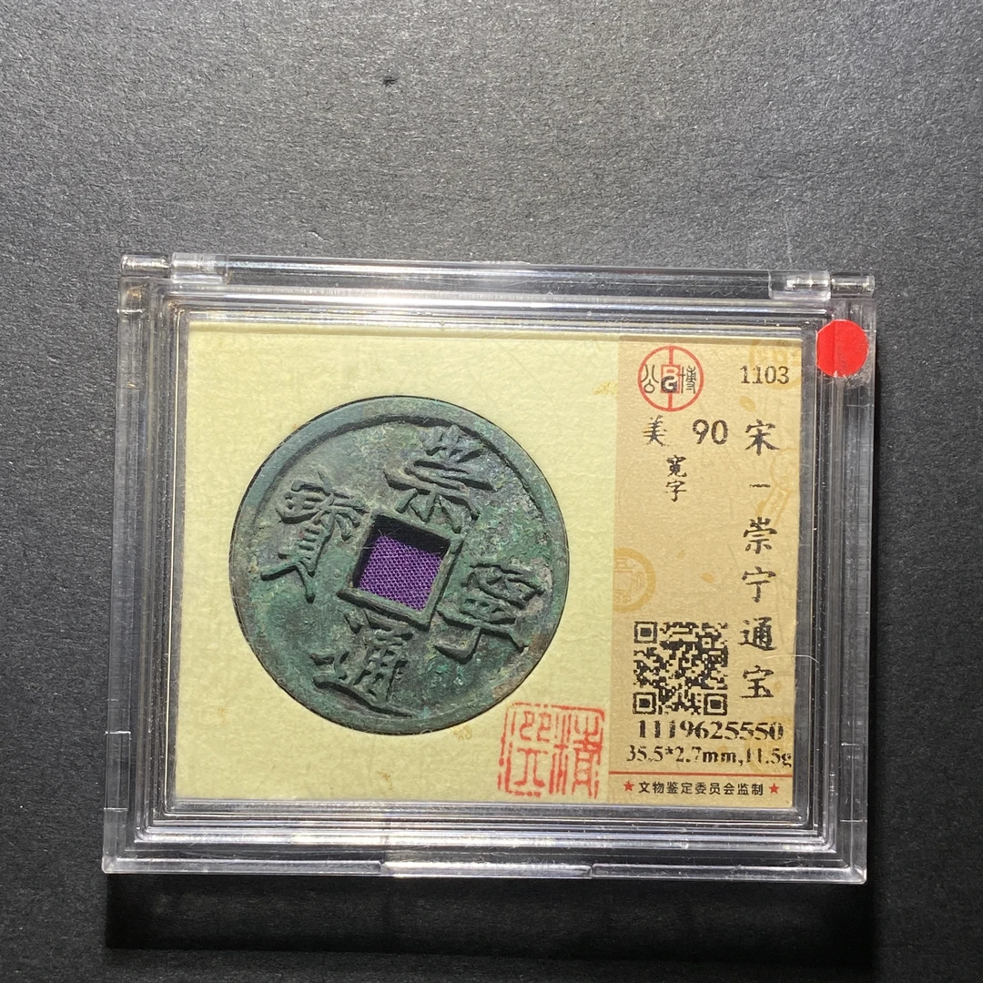 x1118-49崇宁通宝5550--