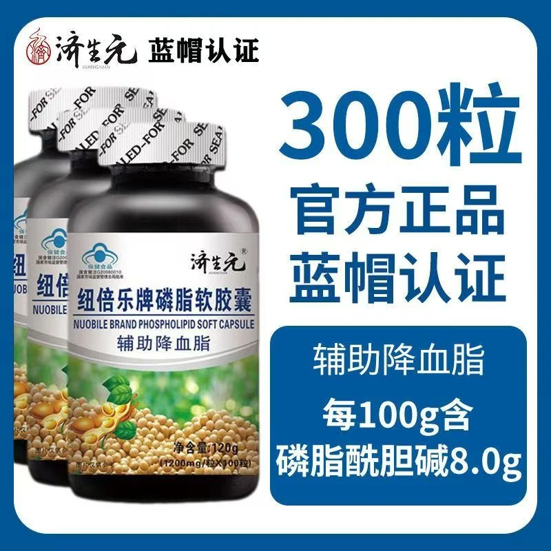 济生元磷脂软胶囊中老年人辅助降血脂大豆磷脂卵磷脂正品