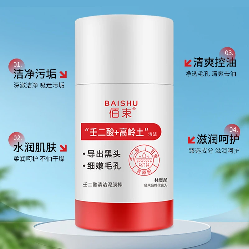 【官方正品】佰束壬二酸清洁泥膜棒收缩毛孔黑头粉刺清洁控油涂抹