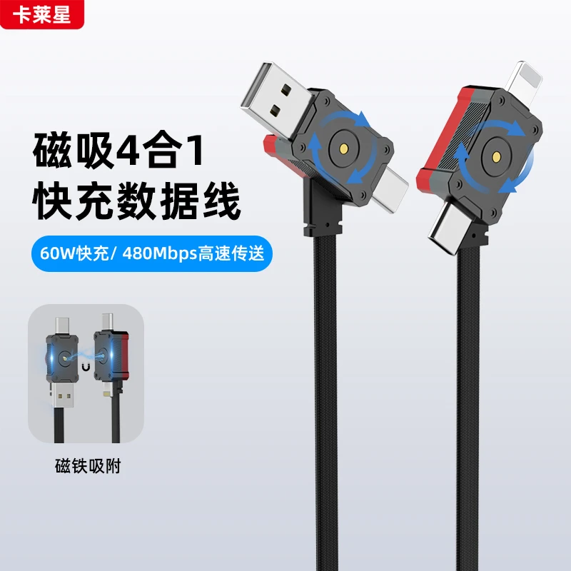 卡莱星磁吸4合1快充数据线60瓦旋转充电线便携收纳适用于安卓苹果