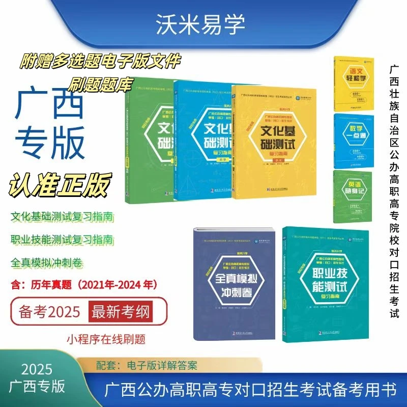 沃米易学广西2025年中职生对口升学复习资料语数英真题模拟卷教材